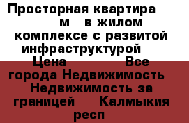 Просторная квартира 2 1, 115м2, в жилом комплексе с развитой инфраструктурой.  › Цена ­ 44 000 - Все города Недвижимость » Недвижимость за границей   . Калмыкия респ.